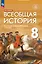 История. Всеобщая история. История Нового времени. XVIII век. 8 класс. Учебник — 2983655 — 1