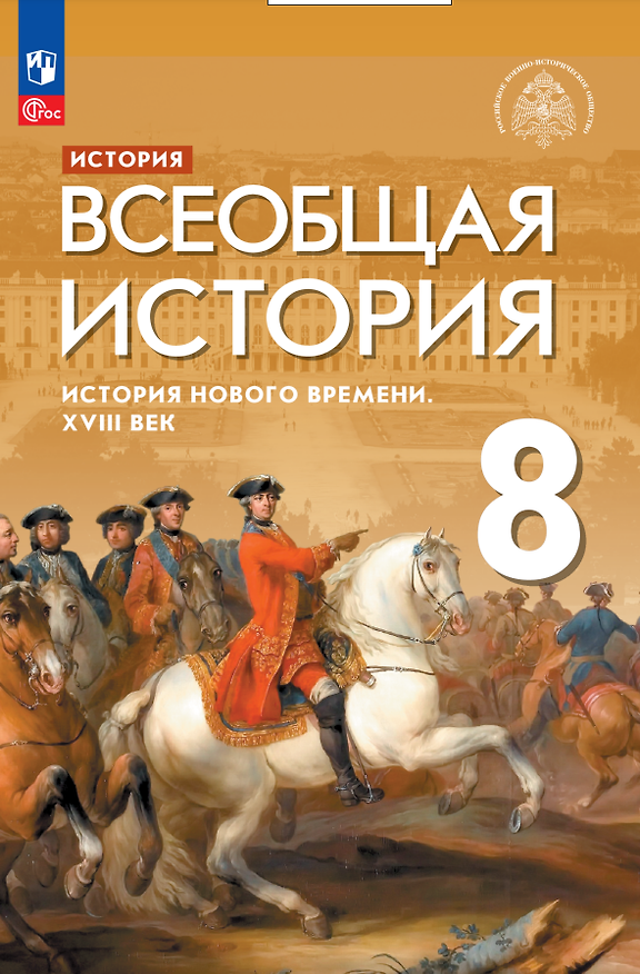 Книга История. Всеобщая история. История Нового времени. XVIII век. 8 класс. Учебник (Сергей Тырин, Энвер Абдулаев, Александр Морозов) — 1