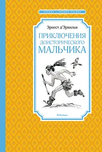 Приключения доисторического мальчика