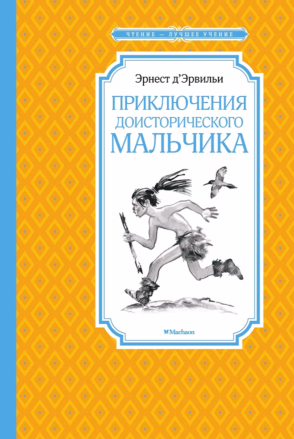 Книга Приключения доисторического мальчика (Эрнест де Эрвильи) — 1