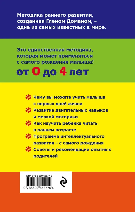 Книга Методика раннего развития Глена Домана. От 0 до 4 лет () — 2