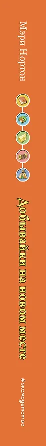 Книга Добывайки на новом месте (ил. В. Харченко) (#5) (Мэри Нортон) — 3