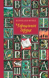 Чернильное сердце: роман-фэнтези