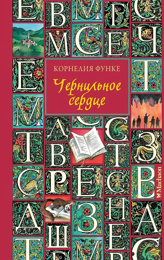Книга Чернильное сердце: роман-фэнтези (Корнелия Функе) — 1