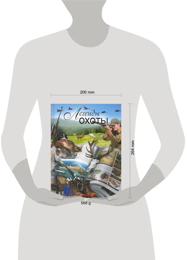 Книга Легенды охоты (Вадим Сингаевский) — 2