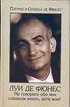 Луи де Фюнес.Не говорите  обо мне слишком много,дети мои.