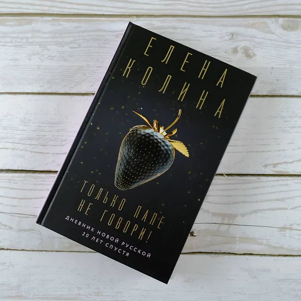 Книга Только папе не говори! Дневник новой русской. 20 лет спустя. (Елена Колина) — 5