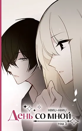 Книга День со мной. Том 3. OEL-манга (HIMU-HIMU)