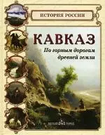 Кавказ.По горным дорогам древней земли — 2138857 — 1