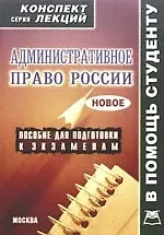 Книга Административное право:Консп.лекц./Новиков ()