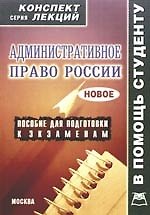 Книга Административное право:Консп.лекц./Новиков () — 1