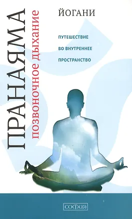 Книга Пранаяма"позвоночное дыхание": Путешествие во Внутреннее Пространство ()