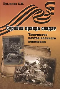 Суровая правда солдат. Творчество поэтов военного поколения