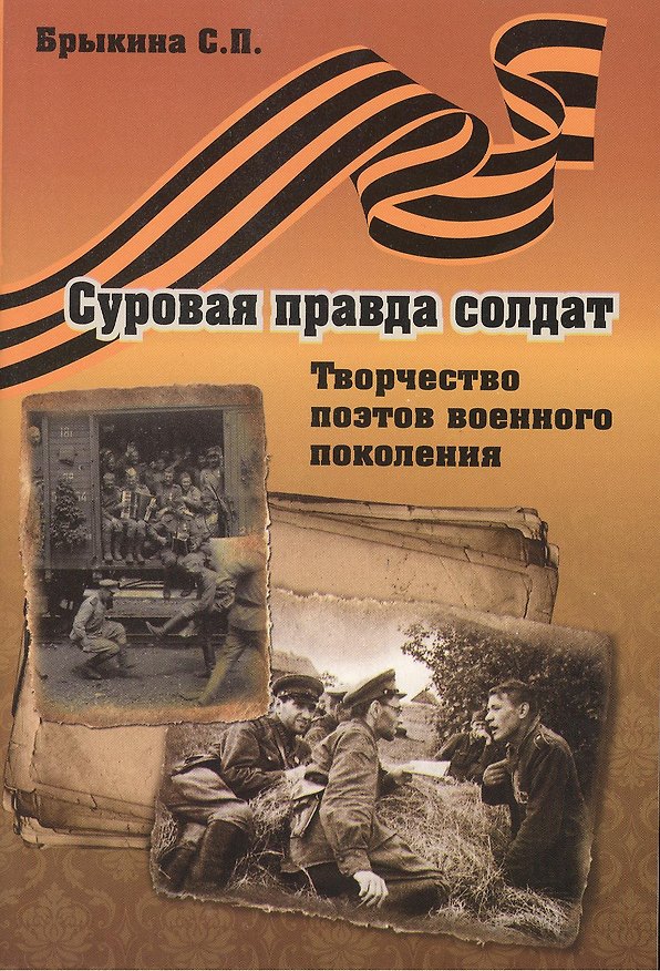 Книга Суровая правда солдат. Творчество поэтов военного поколения () — 1