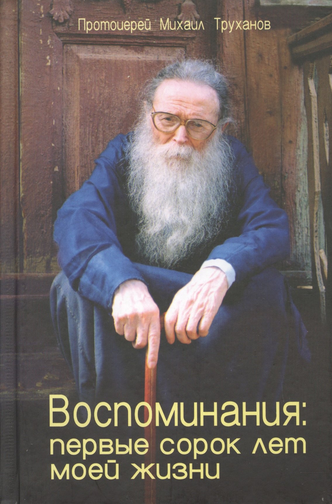 

Воспоминания Первые сорок лет моей жизни (Труханов)