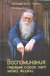 Воспоминания Первые сорок лет моей жизни (Труханов)