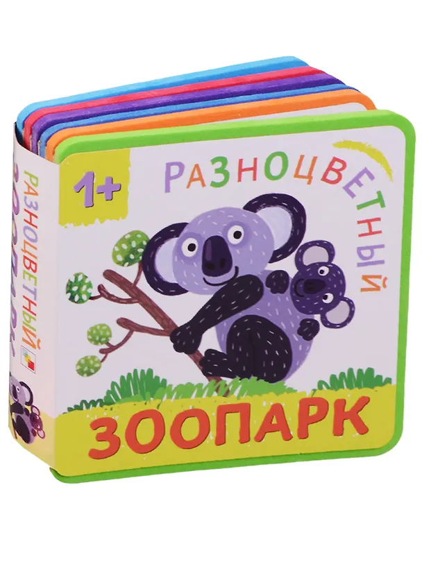Книга Разноцветный зоопарк. Коала (Елена Александрова) — 1