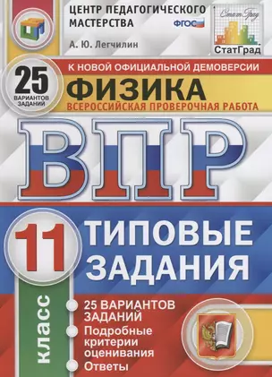 Всероссийская проверочная работа. Физика. 11 класс. 25 вариантов. Типовые задания. ФГОС — 2646479 — 1