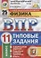 Всероссийская проверочная работа. Физика. 11 класс. 25 вариантов. Типовые задания. ФГОС — 2646479 — 1