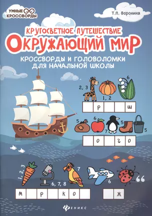 Окружающий мир. Кроссворды и головоломки для начальной школы. Кругосветное путешествие — 7688058 — 1