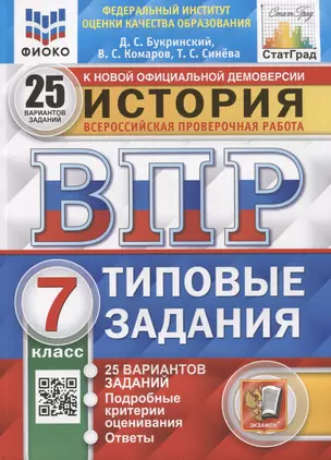 Всероссийская проверочная работа. История: 7 класс: 25 вариантов. Типовые задания. ФГОС — 7899521 — 1