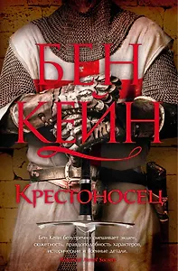 Крестоносец