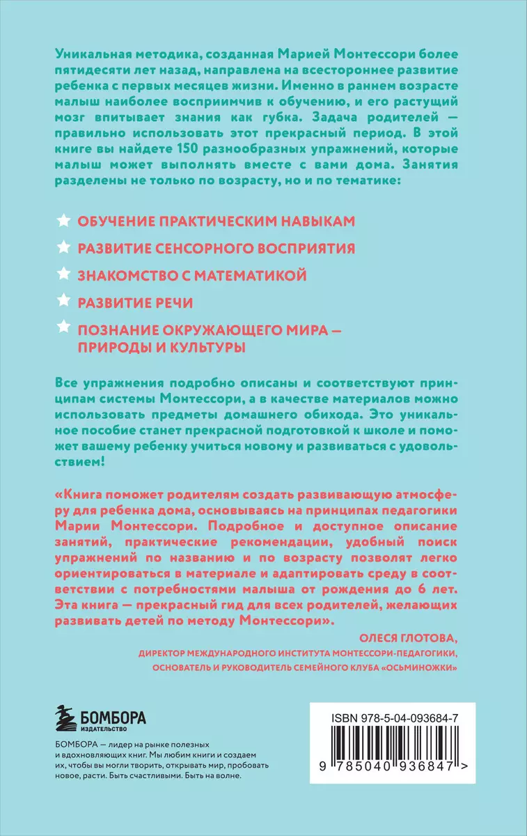 Монтессори. 150 занятий с малышом дома (Сильви Д`Эсклеб) - купить книгу с  доставкой в интернет-магазине «Читай-город». ISBN: 978-5-04-093684-7