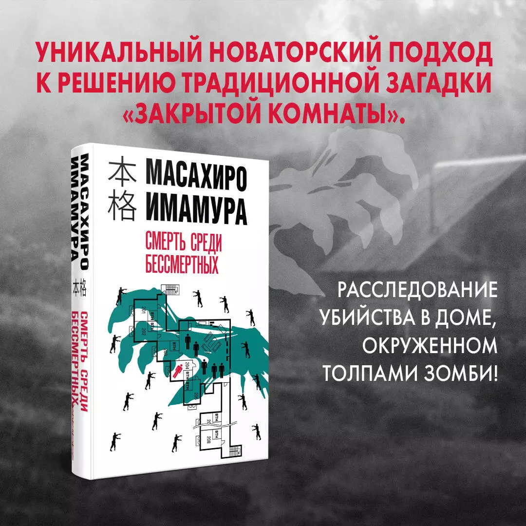 Смерть среди бессмертных (Масахиро Имамура) - купить книгу с доставкой в  интернет-магазине «Читай-город». ISBN: 978-5-04-184953-5