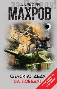 Спасибо деду за Победу!