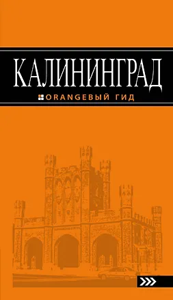 Книга Калининград: путеводитель. 4-е издание, исправленное и дополненное (Юрий Власишен)