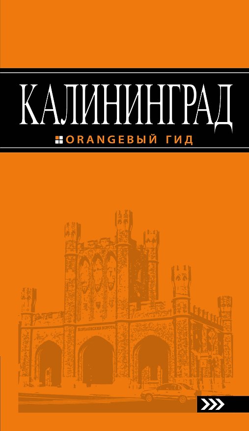 Книга Калининград: путеводитель. 4-е издание, исправленное и дополненное (Юрий Власишен) — 1