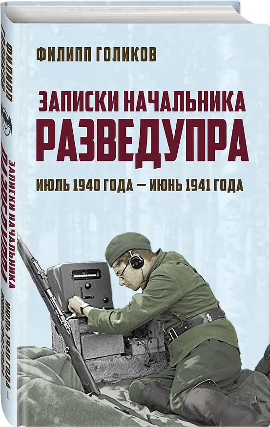 Книга Записки начальника Разведупра. Июль 1940 года — июнь 1941 года (Филипп Голиков) — 4