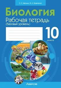 Биология. 10 класс: рабочая тетрадь (базовый уровень)