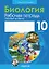 Биология. 10 класс: рабочая тетрадь (базовый уровень) — 3068263 — 1