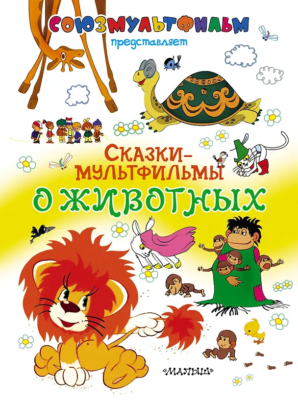 Книга Сказки-мультфильмы о животных (М.В. Парнякова) — 1