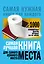 Самая лучшая книга для самого нужного места. 1000 невероятных фактов, которых вы не знали — 2570983 — 1