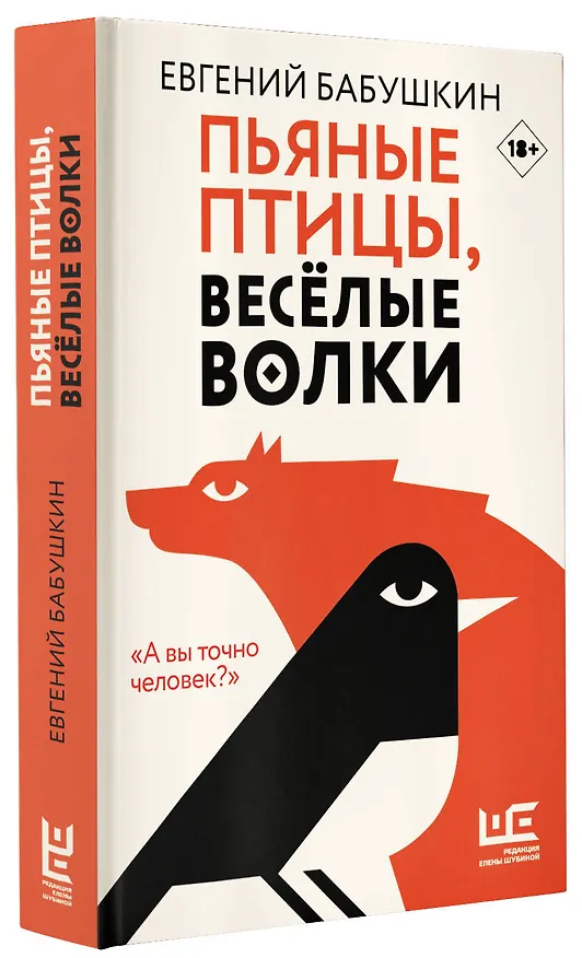 Книга Пьяные птицы, веселые волки (Евгений Бабушкин) — 4