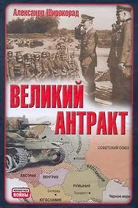 Книга Великий антракт (Александр Широкорад)