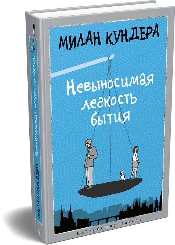 Книга Невыносимая легкость бытия (Милан Кундера) — 4