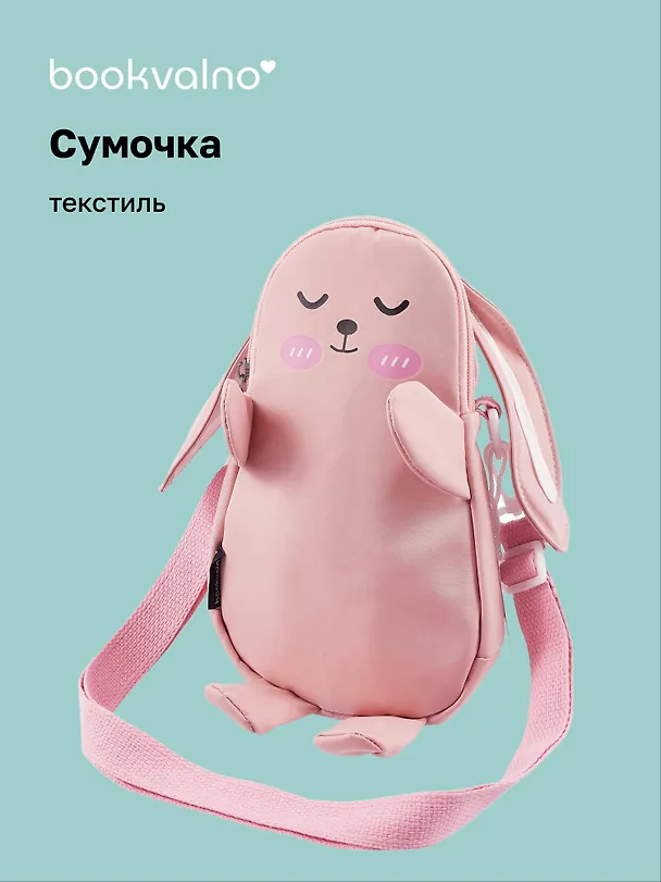 Сумочка-бананка Зайчик с помпоном (текстиль) (20х18х5) (12-12415-202411-B26) 3076685 — 1