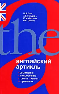 Английский артикль. Объяснение, употребление, тренинг, ключи, справочник — 2171038 — 1