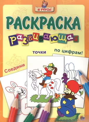 Я учусь! Развивающая раскраска 29 (заклинатель змей) — 2565638 — 1