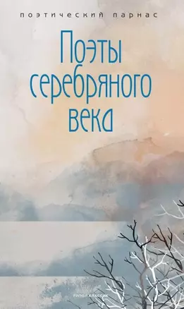 Поэты серебряного века — 2862243 — 1