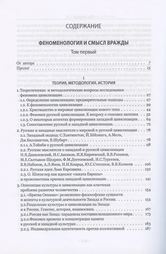 Книга Запад и Россия. Феноменология и смысл вражды. Русская цивилизация и ее культура в основных кодах, смыслах и фигурах (Евгений Костин) — 2