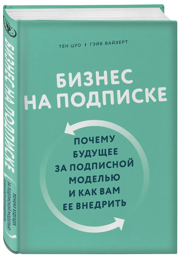 Книга Бизнес на подписке. Почему будущее за подписной моделью и как вам ее внедрить (Т. Цуо) — 4