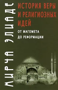История веры и религиозных идей: от Магомета до Реформации