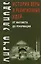 История веры и религиозных идей: от Магомета до Реформации — 3054283 — 1