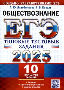 ЕГЭ 2025. Обществознание. 10 вариантов. Типовые тестовые задания