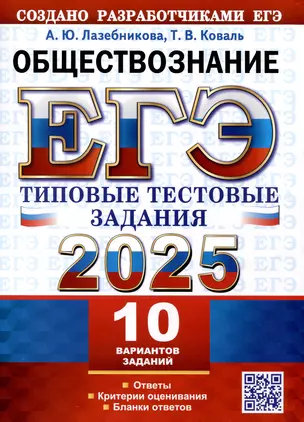 ЕГЭ 2025. Обществознание. 10 вариантов. Типовые тестовые задания — 3066094 — 1