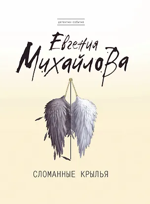 Книга Сломанные крылья : роман (Евгения Михайлова, Е. Михайлова)
